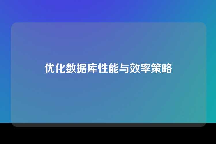 优化数据库性能与效率策略