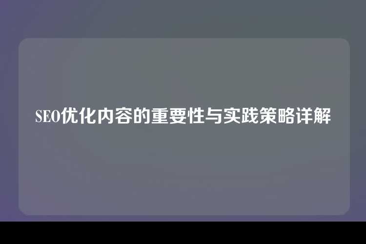 SEO优化内容的重要性与实践策略详解