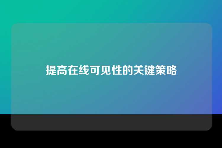 提高在线可见性的关键策略