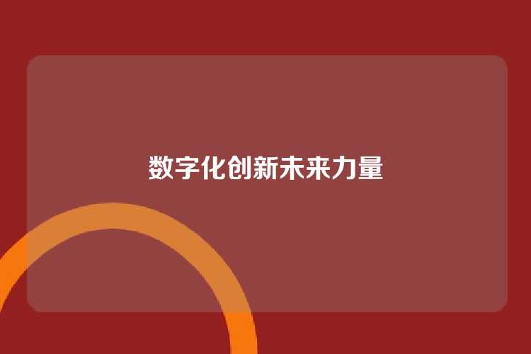 数字化创新未来力量