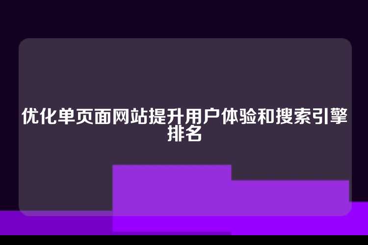 优化单页面网站提升用户体验和搜索引擎排名