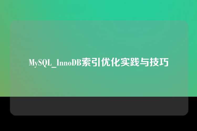 MySQL_InnoDB索引优化实践与技巧
