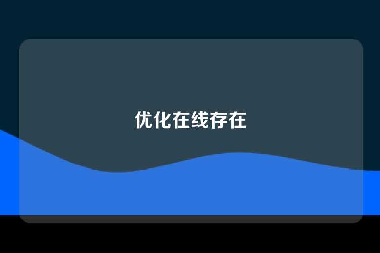 优化在线存在