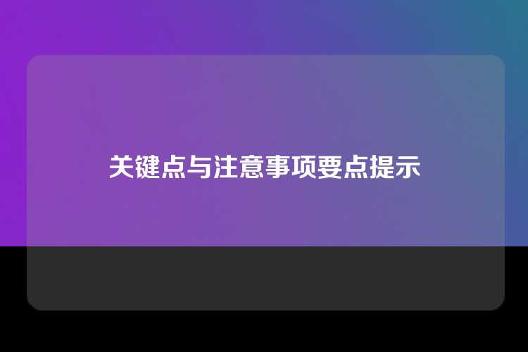 关键点与注意事项要点提示