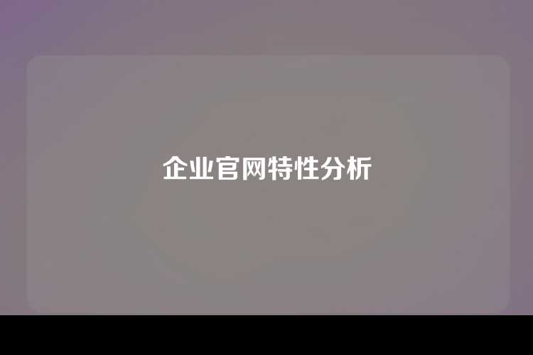 企业官网特性分析