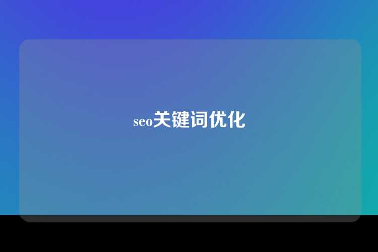 seo关键词优化