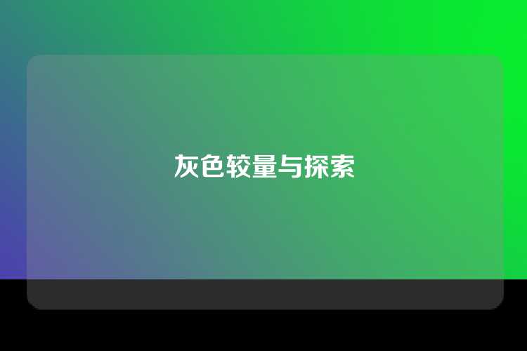 灰色较量与探索