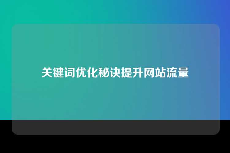 关键词优化秘诀提升网站流量