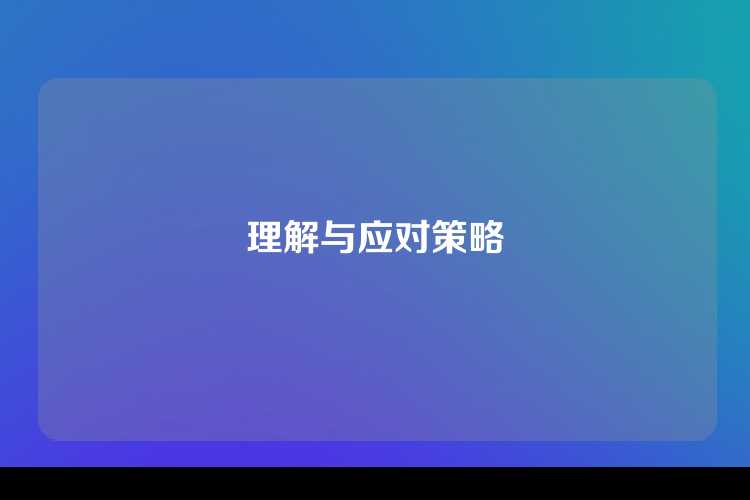 理解与应对策略