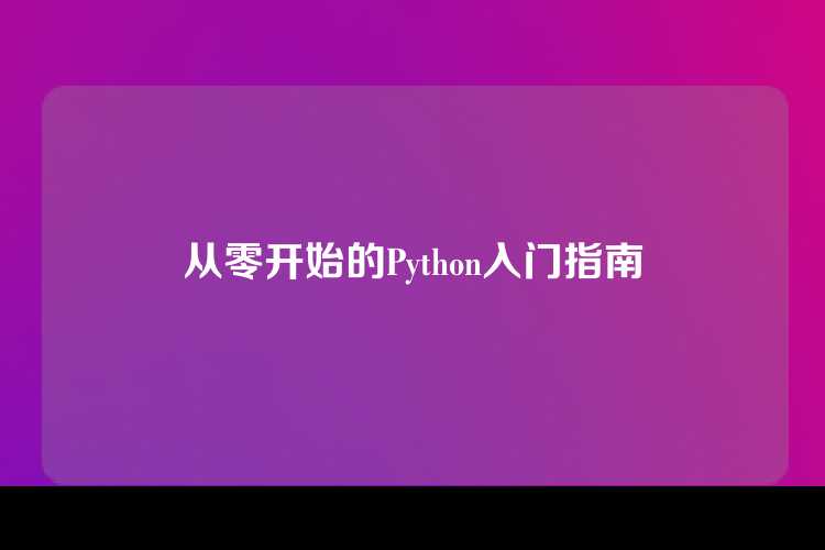 从零开始的Python入门指南