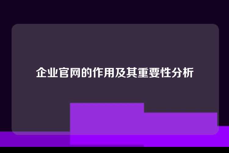 企业官网的作用及其重要性分析