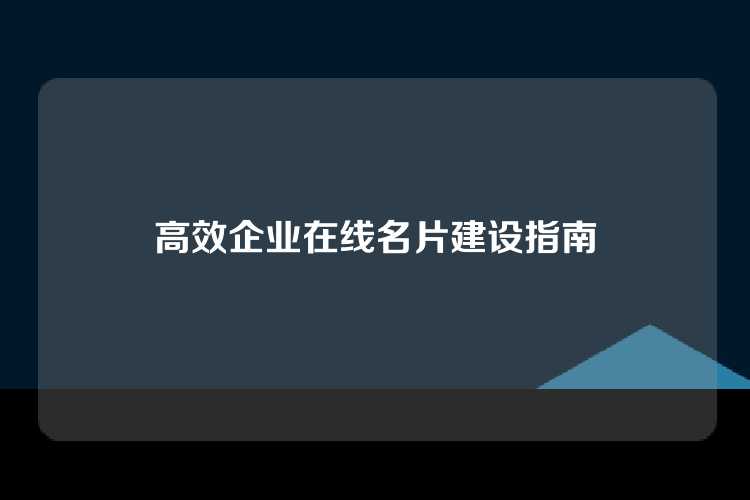 高效企业在线名片建设指南