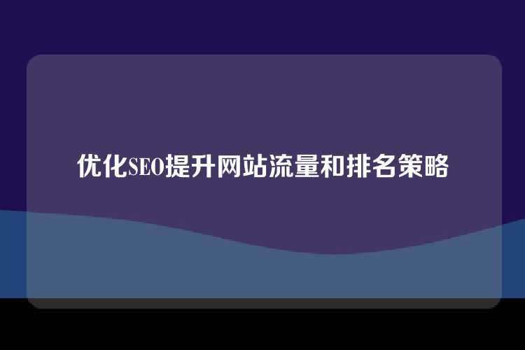 优化SEO提升网站流量和排名策略