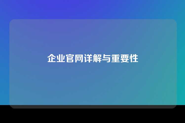 企业官网详解与重要性