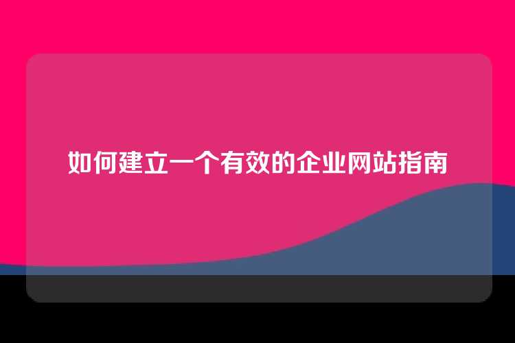 如何建立一个有效的企业网站指南
