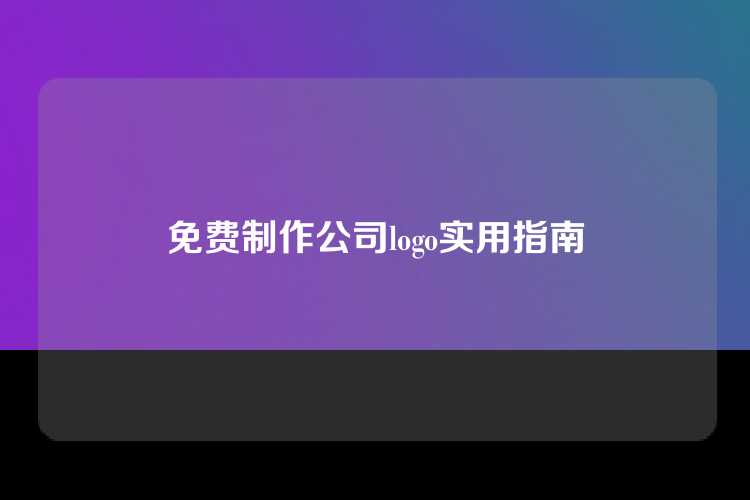免费制作公司logo实用指南