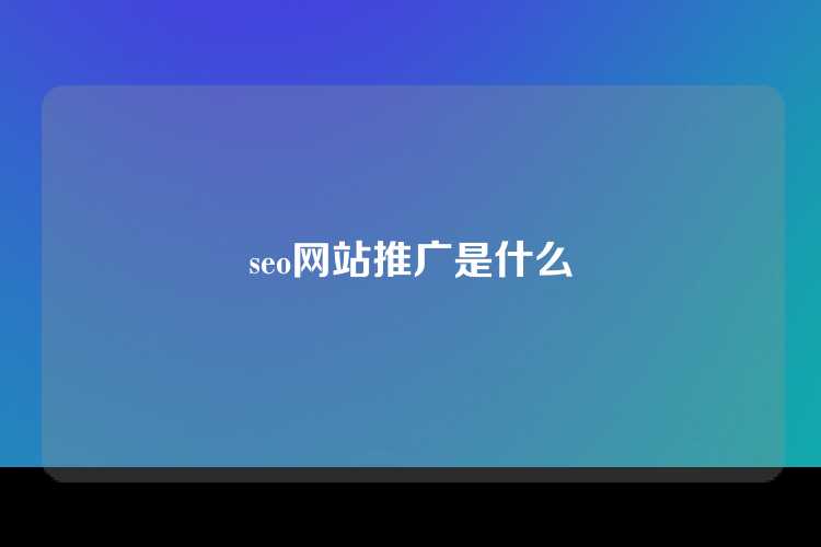 seo网站推广是什么