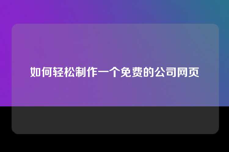 如何轻松制作一个免费的公司网页