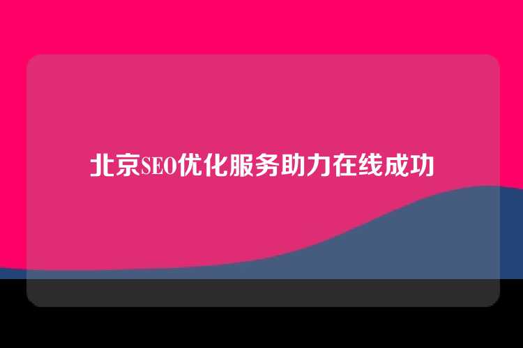 北京SEO优化服务助力在线成功