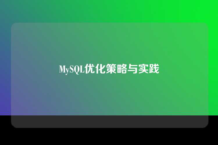 MySQL优化策略与实践