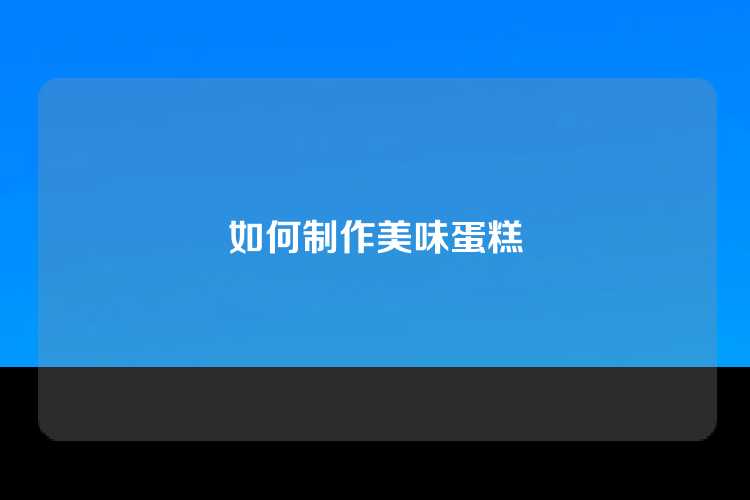 如何制作美味蛋糕