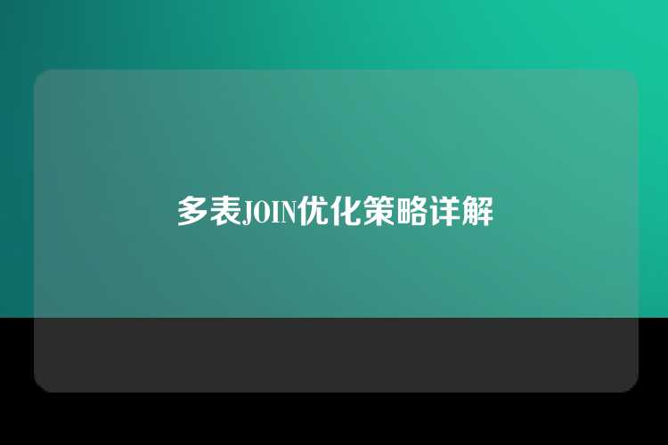 多表JOIN优化策略详解