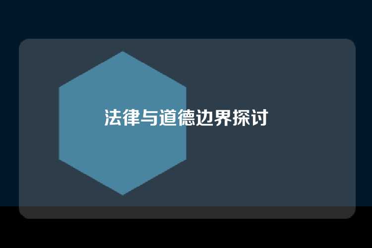 法律与道德边界探讨