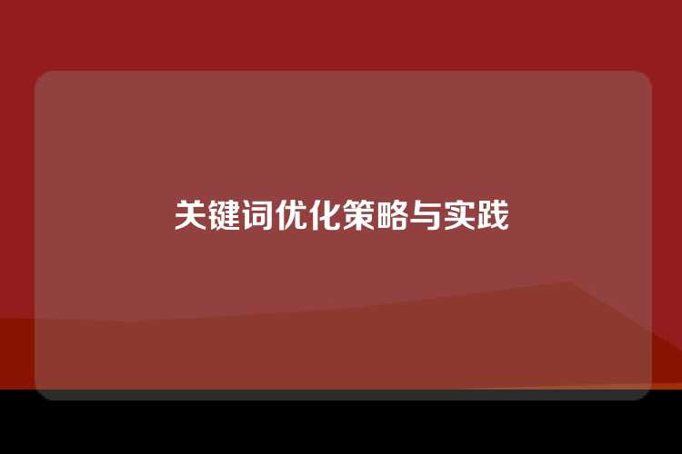 关键词优化策略与实践