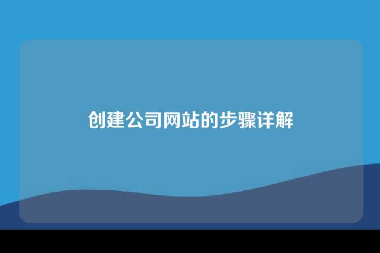 创建公司网站的步骤详解
