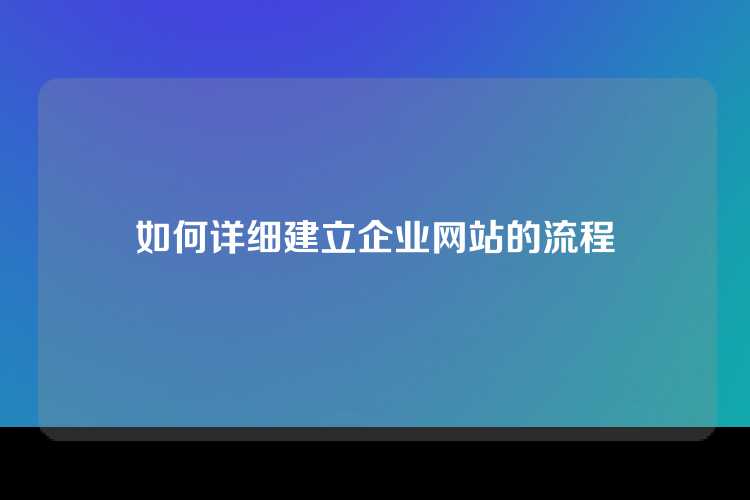 如何详细建立企业网站的流程