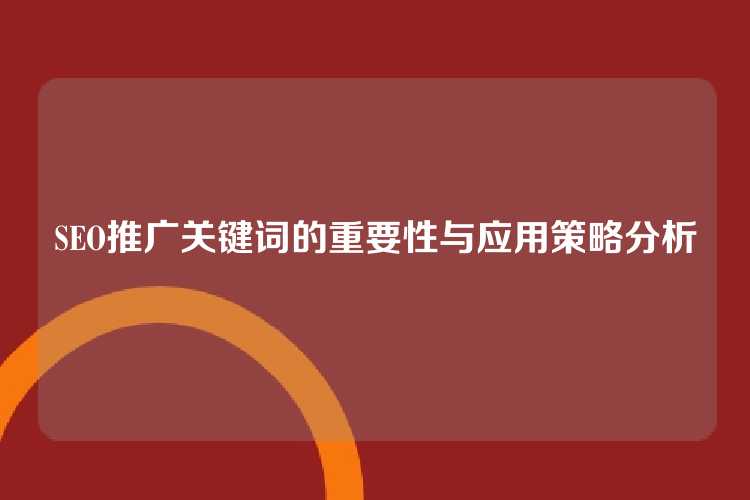 SEO推广关键词的重要性与应用策略分析