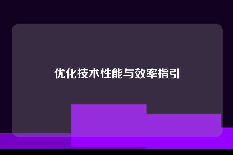 优化技术性能与效率指引