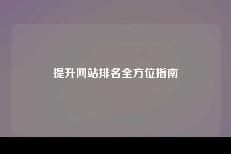 提升网站排名全方位指南