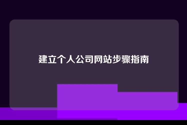建立个人公司网站步骤指南