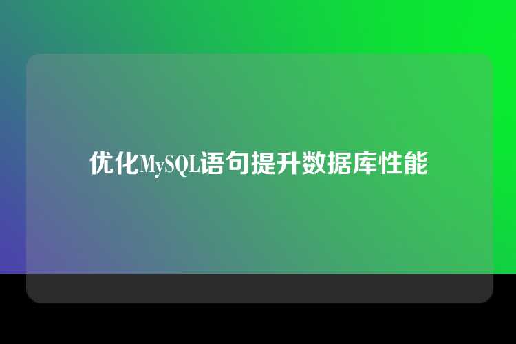 优化MySQL语句提升数据库性能