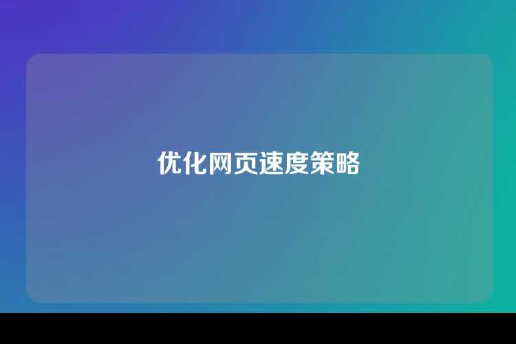 优化网页速度策略