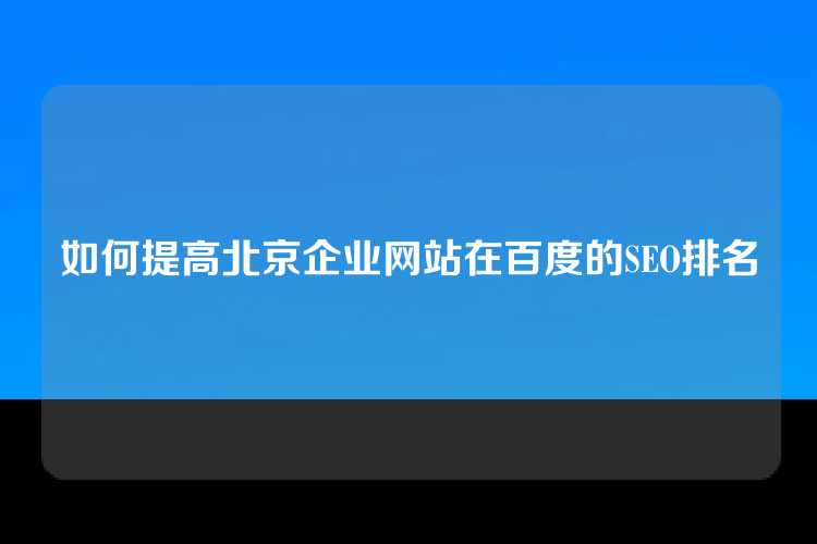 如何提高北京企业网站在百度的SEO排名