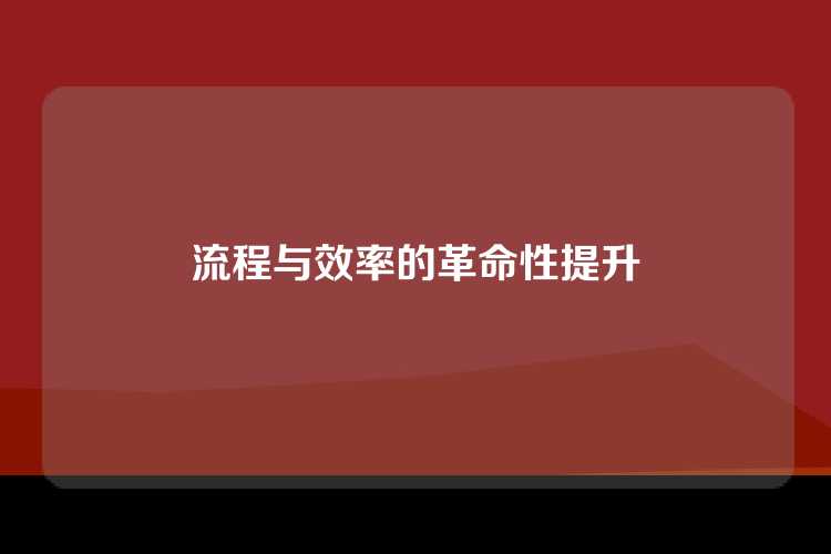 流程与效率的革命性提升