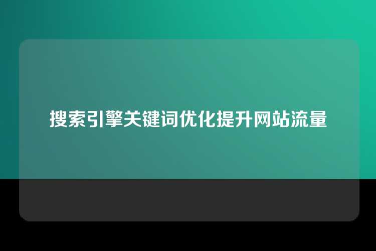 搜索引擎关键词优化提升网站流量