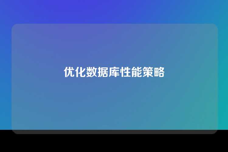 优化数据库性能策略
