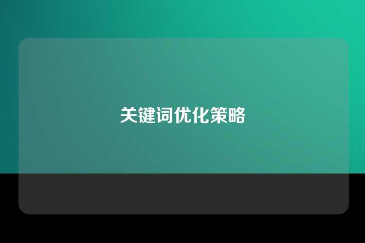 关键词优化策略