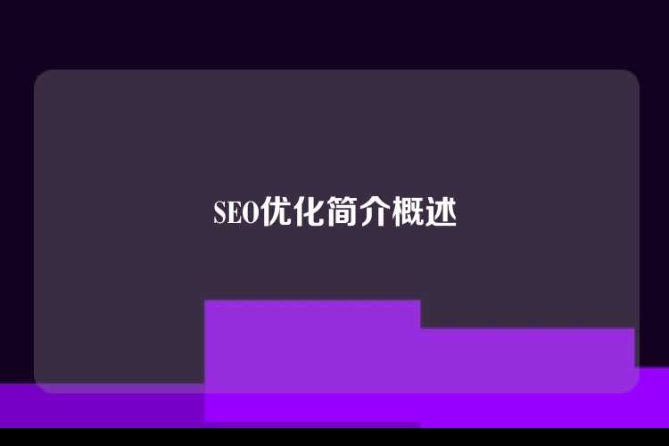 SEO优化简介概述