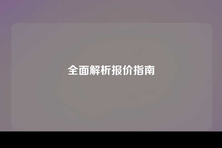 全面解析报价指南
