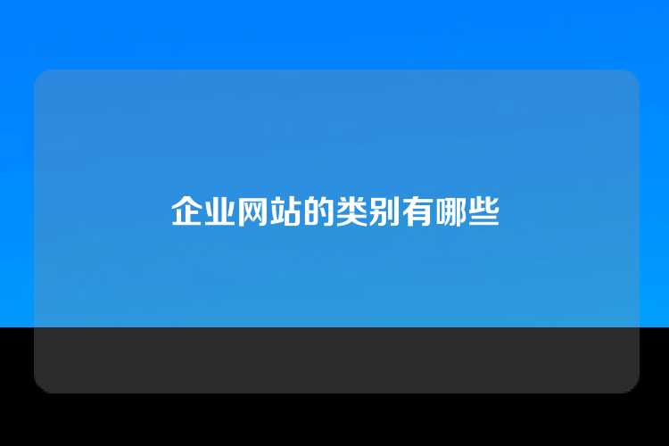 企业网站的类别有哪些
