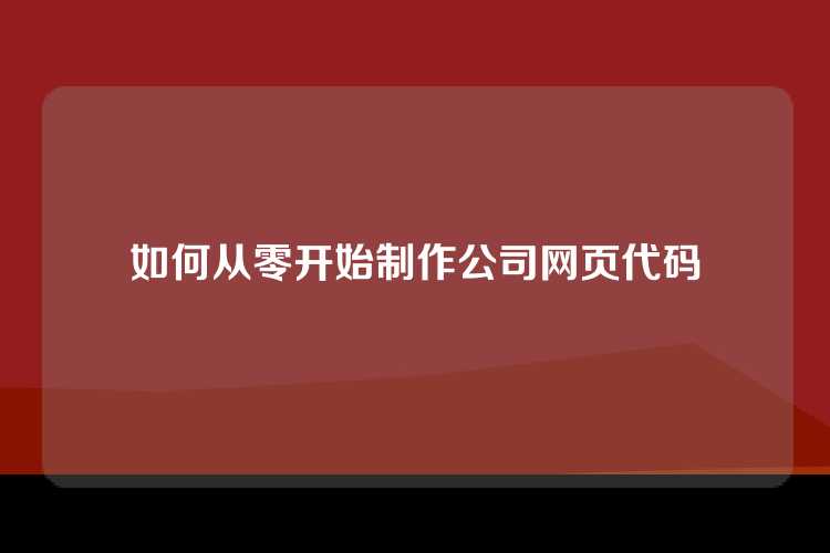 如何从零开始制作公司网页代码