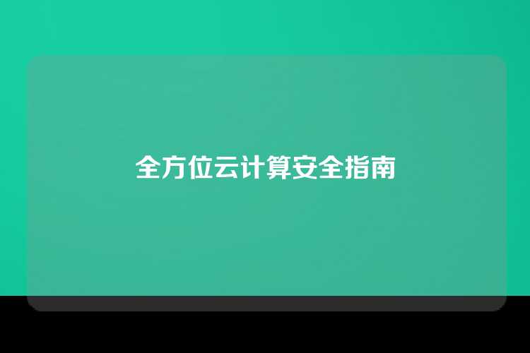 全方位云计算安全指南