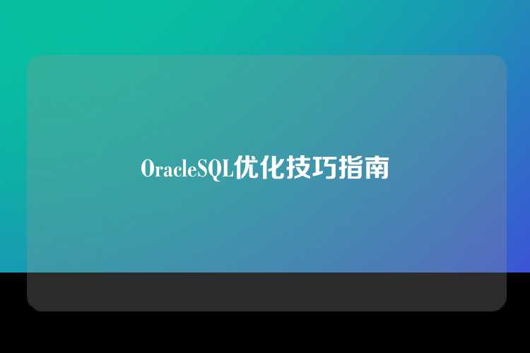 OracleSQL优化技巧指南