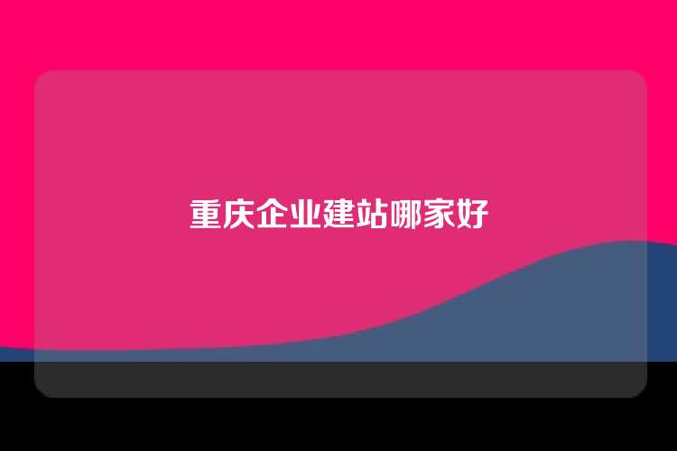 重庆企业建站哪家好