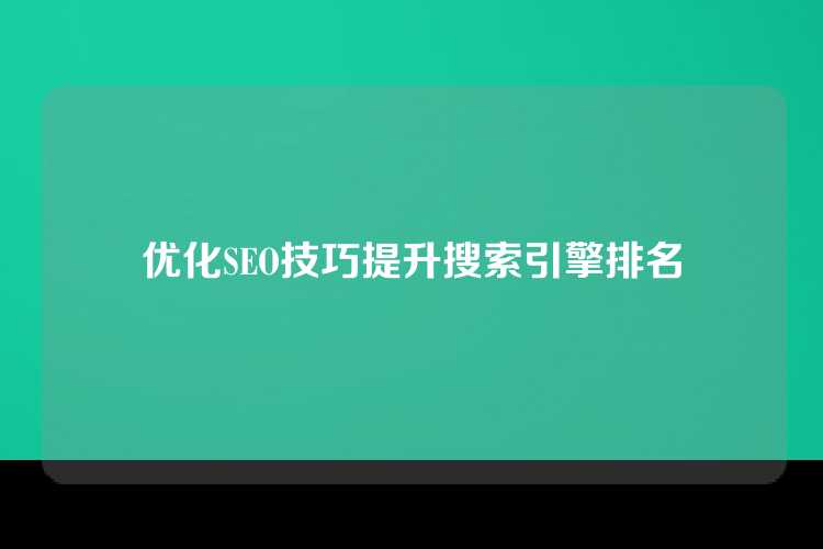 优化SEO技巧提升搜索引擎排名