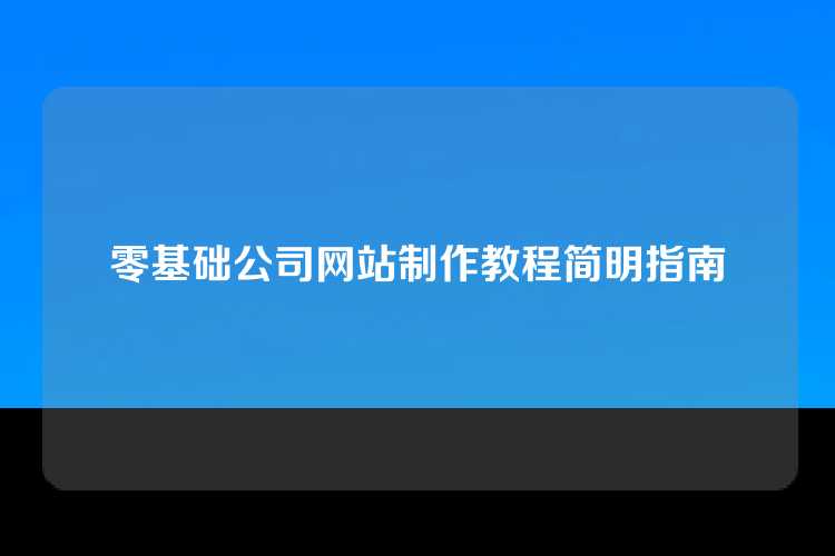 零基础公司网站制作教程简明指南